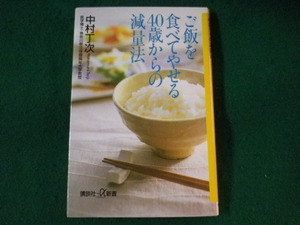 ■ご飯を食べてやせる40歳からの減量法　講談社+α新書　中村丁次　2003年■FASD2022011407■