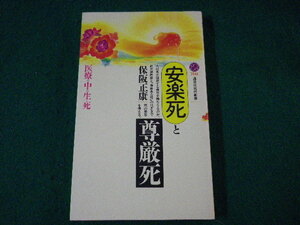 ■安楽死と尊厳死 医療の中の生と死　講談社現代新書　保阪正康　1993年■FASD2021113009■