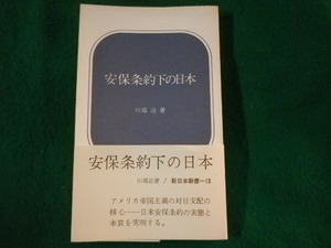 ■安保条約下の日本　川端治　新日本新書　1969年■FASD2022030139■