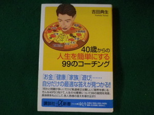 ■40歳からの人生を簡単にする99のコーチング　吉田典生　講談社+α新書　2003年■FASD2022011408■