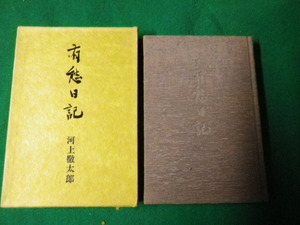 ■有愁日記 河上徹太郎 新潮社 昭和50年4刷 帯なし■FAUB2022012607■