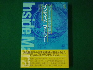 ■インサイド・マーラー　Dr.スコリーナの消化管探検　講談社　昭和59年■FASD2021091406■