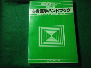 ■最新看護セミナー臨床編 心身医学ハンドブック メジカルフレンド社 昭和58年4刷■FAUB2022031025■