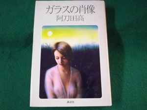 ■ガラスの肖像　阿刀田高　講談社　昭和57年■FASD2022030811■