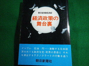 ■経済政策の舞台裏　朝日新聞経済部　朝日新聞社　昭和49年■FASD2022051813■