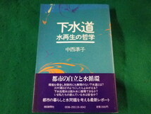 ■下水道　水再生の哲学　中西準子　朝日新聞社　昭和58年■FASD2021122910■_画像1