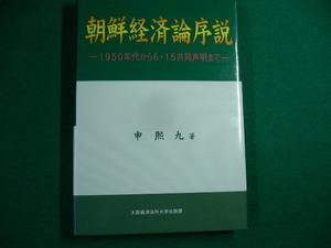 ■朝鮮経済論序説 　1950年代から6・15共同声明まで　申煕九　2004年　大阪経済法科大学出版部■FAUB2019091916■