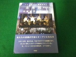 ■未来図 Part5　宇宙時代の始まり　バシャール＆関野あやこ　VOICE■FAUB2021071925■