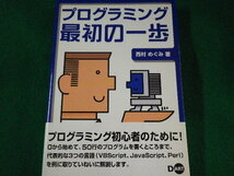 ■プログラミング最初の一歩　西村めぐみ　ディー・アート　2000年■FASD2022030215■_画像1