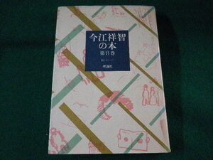 ■今江祥智の本　第8巻　優しさごっこ　理論社　1980年■FASD2022030801■