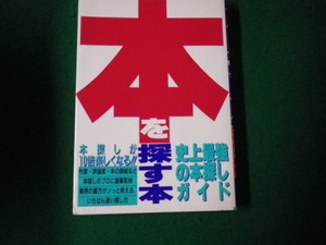 ■本を探す本 史上最強の本探しガイド フットワーク出版社 1992年■FAUB2021080503■