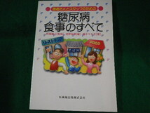 ■患者さんとスタッフのための 糖尿病食事のすべて　阿部隆三ほか　医歯薬出版　2004年■FASD2022041110■_画像1