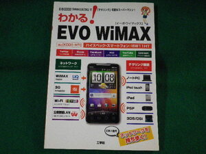 ■わかる!EVO(イーボ) WiMAX　「WiMAX」&「3G」で「デザリング」可能なスーパーマシン!　工学社■FASD2022012132■