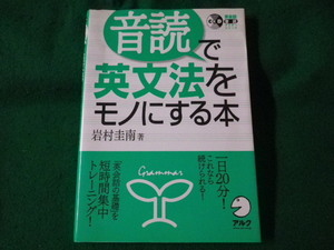 ■音読で英文法をモノにする本　英会話・音読マスターシリーズ　岩村圭南　1998年■FASD2021121712■