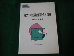 ■東アジアの国際分業と女性労働 藤井光男 ミネルヴァ書房 1997年■FAUB2022022414■