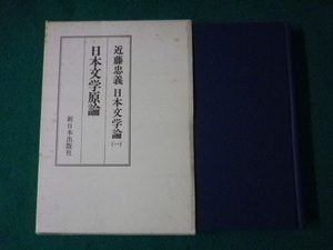 ■日本文学原論　日本文学論1　近藤忠義　新日本出版社　1977年■FASD2021092710■