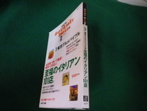 ■東京グルメバイブルVol.1 至福のイタリアン 日経BPムック 1998年■FAUB2021101602■_画像2