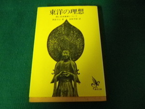 ■東洋の理想 特に日本美術について 岡倉天心 歴史文庫 昭和43年■FAUB2021091407■