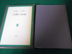 ■椎名麟三人生論集2 人間の自由 二見書房 昭和43年■FAUB2021092704■