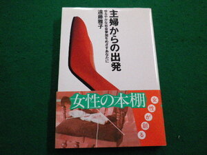 ■主婦からの出発 ゆるやかな社会参加をめざすあなたに　遠藤雅子　主婦の友社　1987年■FAIM2022022509■