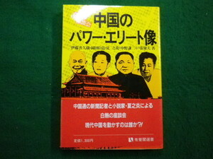 ■中国のパワー・エリート像　伊藤喜久蔵ほか　有斐閣　 昭和58年■FAIM2022041804■
