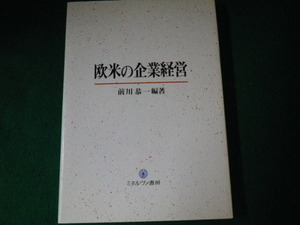 ■欧米の企業経営 前川恭一 ミネルヴァ書房 1990年■FAUB2022021504■