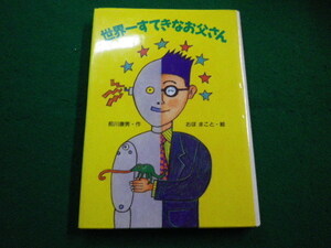 ■世界一すてきなお父さん　前川康男　おぼまこと　小峰書店　1999年■FAIM2022040404■