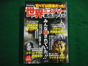 ■世界ミステリー事件ファイル すべては捏造だった!　宝島社　2012年■FAIM2021091423■