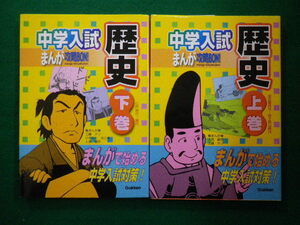 ■中学入試まんが攻略BON! 歴史 上下巻2冊セット 学研　2012年■FAIM2021042609■