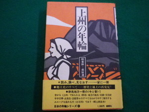 ■上州の年輪　萩原進　相葉伸　創樹社　1976年■FAIM2021120611■