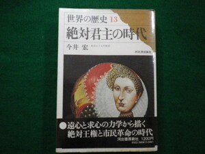 ■世界の歴史13　絶対君主の時代　今井宏　昭和52年　河出書房新社■FAIM2021091315■