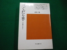 ■三くだり半 江戸の離婚と女性たち 　平凡社選書 高木侃　1987年■FAIM2021122319■_画像1