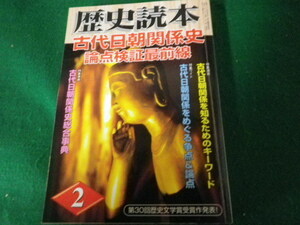 ■歴史読本 2006年2月号 古代日朝関係史論点検証最前線 新人物往来社■FAUB2022030816■