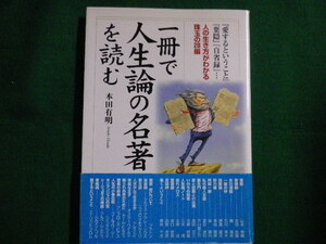 ■一冊で人生論の名著を読む　人の生き方がわかる珠玉の28編　本田有明　中経出版　2004年■FAIM2021071515■