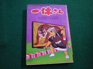 ■一休さん 2巻 　テレビまんが制作スタッフ編 日貿出版社 昭和51年初版■FAIM2022012115■