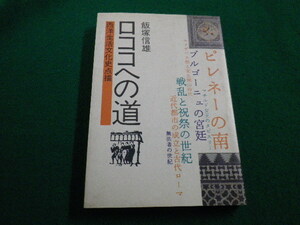 ■ロココへの道　飯塚信雄 文化出版局　昭和59年■FAIM2022031108■