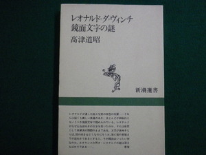 ■レオナルドダヴィンチ鏡面文字の謎　高津 道昭　新潮社　1990年■F3IM2020031211■