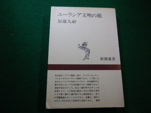■ユーラシア文明の旅　加藤九祚　新潮社　昭和49年■FAIM2022041904■
