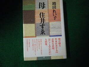 ■母 住井すゑ 増田れい子 海竜社 単行本 1998年■FAUB2021100134■