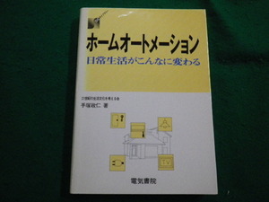 ■ホームオートメーション―日常生活がこんなに変わる 　手塚政仁 電気書院　昭和63年■FAIM2022022507■