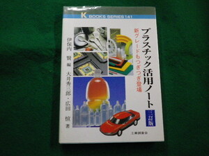 ■プラスチック活用ノート　「プラスチックス」編集部　工業調査会　1999年■FAIM2022031820■