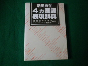 ■活用自在4ヵ国語表現辞典 日商岩井広報室編著 実業之日本社■FAUB2021082806■