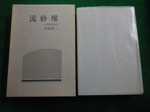 ■流砂堆 付改版胆振野 後藤直二 短歌新聞社 昭和56年 単行本■FAUB2021111104■