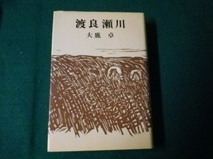 ■渡良瀬川 大鹿卓 講談社 単行本 昭和45年初版■FAUB2021080311■