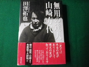 ■無用の達人 山崎方代 田崎拓也 角川書店■FAUB2021072613■