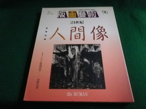 ■版画芸術 1997年№96 特別添付加納信喜オリジナル版画付 特集21世紀人間像■FAUB2021092922■