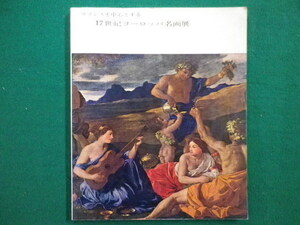 Art hand Auction ■Exhibition of 17th Century European Masterpieces, Mainly French, 1966, Tokyo National Museum■FAIM2021110901■, Painting, Art Book, Collection, Catalog