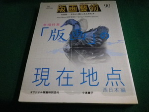 ■版画藝術 1995年90号 特別添付小泉貴子オリジナル版画付 特集・版画の現在地点■FAUB2021093002■