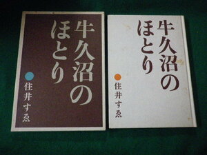 ■牛久沼のほとり　住井すゑ　暮らしの手帖社　昭和58年■FAUB2021081822■