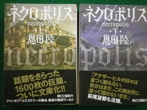 ■ネクロポリス 上・下2冊セット　朝日文庫　恩田陸 ■FAIM2021080501■_画像1